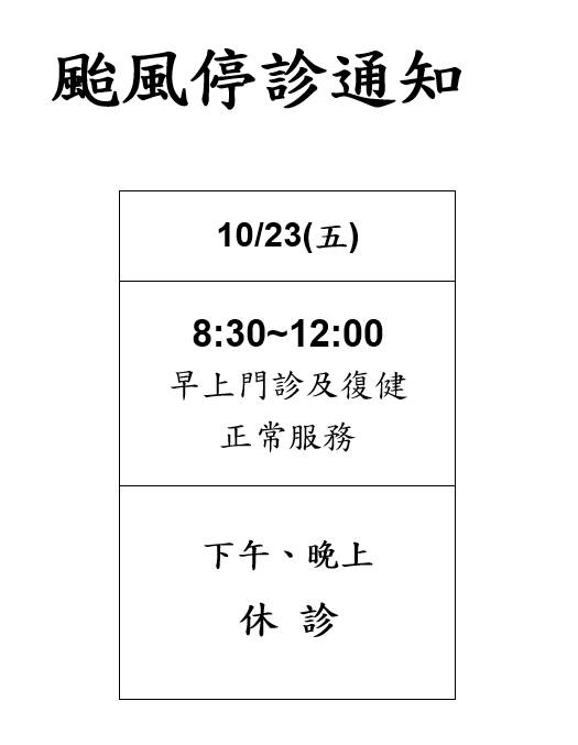 颱風停診通知
